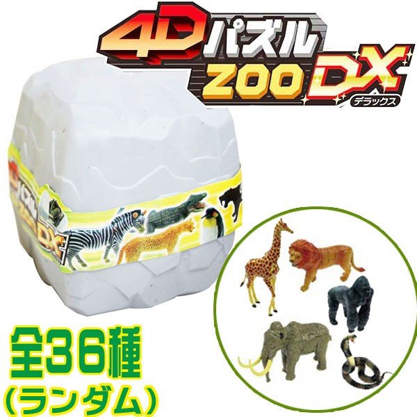 【パズル】【フィギュア】HNA 4Dパズル ZOO DX (立体パズル) 単品 【全36種類】 1