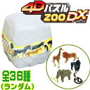 【パズル】【フィギュア】HNA 4Dパズル ZOO DX (立体パズル) 単品 【全36種類】