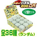 【パズル】【フィギュア】HNA4Dパズル ZOO DX (立体パズル) 12個セット【おもちゃ グッ ...