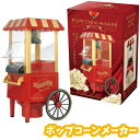 【クッキングトイ】【パーティーグッズ】ポップコーンメーカー