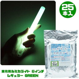 【光るおもちゃ/光り物玩具】【セット】業務用ルミカライト 6インチレギュラー GREEN 25本入りセット 【緑色 グリーン】