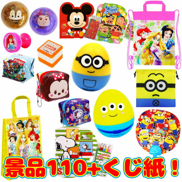 【くじ引き】【セット】キャラクター文具・おもちゃの景品 詰め合わせ 100+10個セット おまけのクジ紙付き 