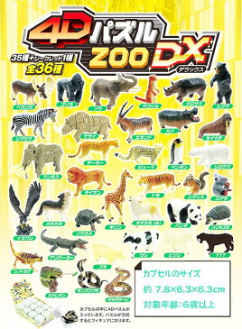 4D PUZZLE ZOO DX(4Dパズル ZOO デラックス)12個セット【 おもちゃ どうぶつ 動物 動物園 立体パズル 組み立て 】