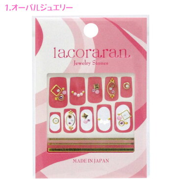 【ネイル】【メール便可】lacoraran ラコララン ストーンシール【グッズ ネイルシール ネイルアート 女の子 おしゃれ コスメ ジェルネイル アクリルネイル TAT ストーンシール かわいい ギフト 贈り物 宝石 キラキラ パーティー ハロウィン クリスマス】