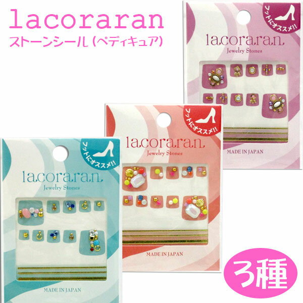 【ネイル】【メール便可】TAT lacoraran ラコララン ストーンシール ペディキュア