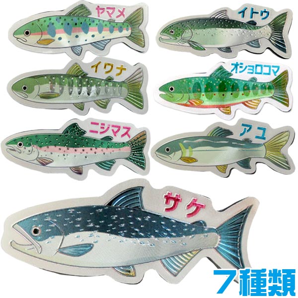 【マグネット】【メール便可】エッチング ダイカット マグネット 川魚 全7種 【アユ イワナ ニジマス イトウ サケ ヤマメ オジョロコマ】