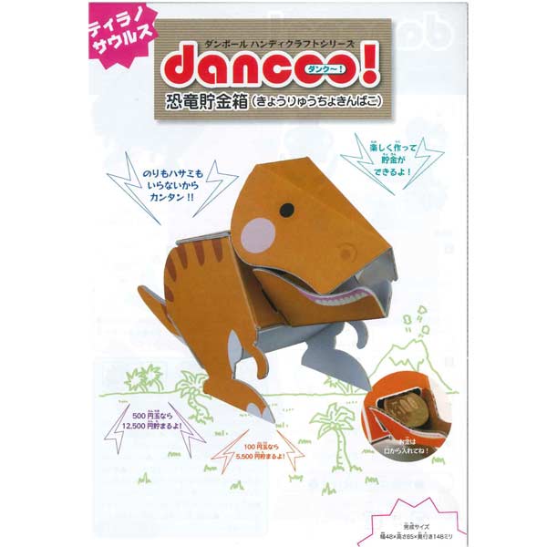 【貯金箱】【メール便可】「楽しく作れる貯金箱」dancoo!恐竜貯金箱ティラノサウルス単品【おもちゃグッズプレゼントギフト贈り物お祝い工作知育玩具景品縁日イベントお祭り夏祭り幼稚園小学生バラ売りダンクー段ボール】