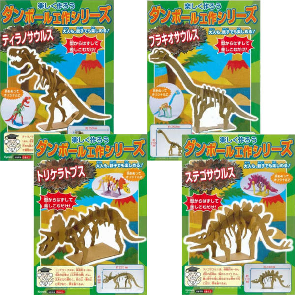 【工作キット】【メール便可】ダンボール工作シリーズ恐竜4種セット【おもちゃグッズプレゼントギフト贈り物お祝い工作知育玩具セット景品イベントお祭り段ボール模型ティラノサウルブラキオサウルストリケラトプスステゴサウルス】