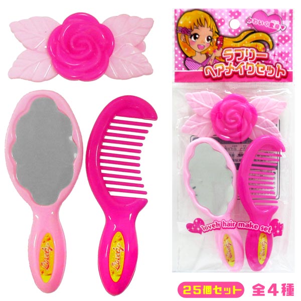 【アクセサリー】【セット】ラブリーヘアメイクセット 25個セット【おもちゃ グッズ ピンク 女の子 縁日 景品 イベント お祭り 子供会 子ども キッズ ミラー ブラシ ヘアピン へアレンジ まとめ買い ランチ景品 販促品】