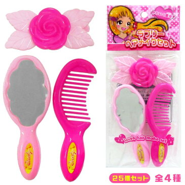 【アクセサリー】【セット】ラブリーヘアメイクセット 25個セット【おもちゃ グッズ ピンク 女の子 縁日 景品 イベント お祭り 子供会 子ども キッズ ミラー ブラシ ヘアピン へアレンジ まとめ買い ランチ景品 販促品】