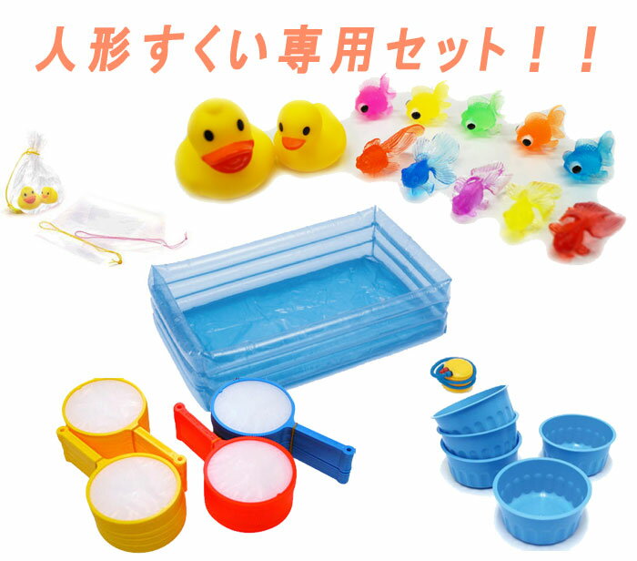 送料無料 人気商品をぎゅっと詰め合わせ すぐに始められる人形すくいセット 送料無料 定番セット 縁日やイベントにおすすめ ぷかぷか人形 すくいセット 縁日 おもちゃ セット お祭り 夏祭り 景品 すくい人形 用品 すくい枠 ポイ 人形すくい