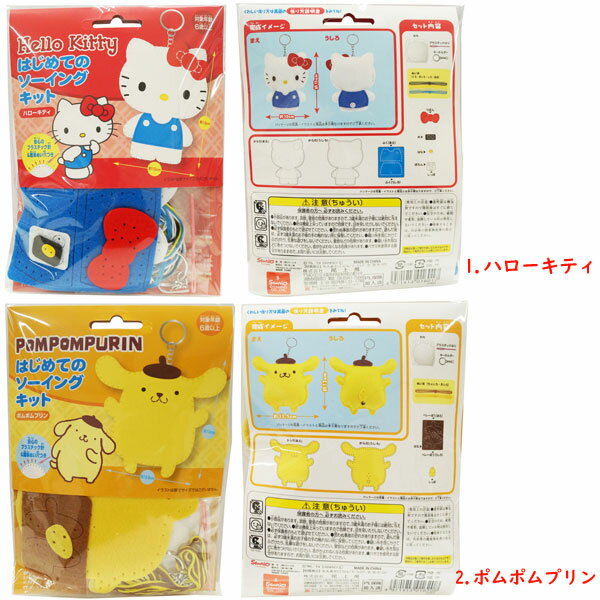 【メイキングトイ】【メール便可】尾上萬 サンリオオールスターズ はじめてのソー...
