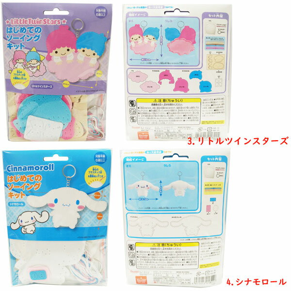 【メイキングトイ】【メール便可】尾上萬 サンリオオールスターズ はじめてのソー...