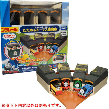 【プラレール】【トーマス】プラレール きかんしゃトーマス たためるトーマス機関庫【おもちゃ グッズ キャラクター タカラトミー 機関車トーマス プラレールトーマス 列車 蒸気機関車 男の子 収納 基地 お片付け レール】