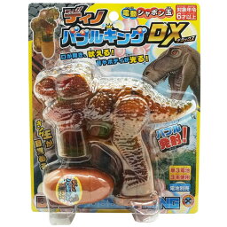 【シャボン玉】【電動式】早川玩具 電動シャボン玉 ディノバブルキングDX