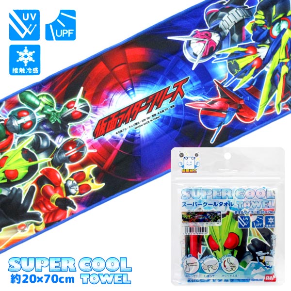 【メール便可】仮面ライダーシリーズスーパークールタオル【バンダイ冷感キッズグッズスポーツタオルキャラクター夏アイテムひんやりグッズひんやりタオル熱中症対策暑さ対策】