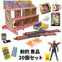 【射的セット】【おもちゃ】射的 景品 20個セット