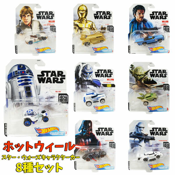 【スターウォーズ】【ミニカー】マテル ホットウィール スター・ウォーズ キャラクターカー 8種セット 【LANDO CALRISSIAN LUKE SKYWALKER STORMTROOPER DARTH VADER CAPTAIN REX C-3PO R2-D2 YODA】