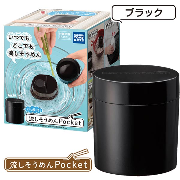 流しそうめんグッズ 【流しそうめん機】【ポケット】タカラトミーアーツ 流しそうめんPocket ブラック（黒）