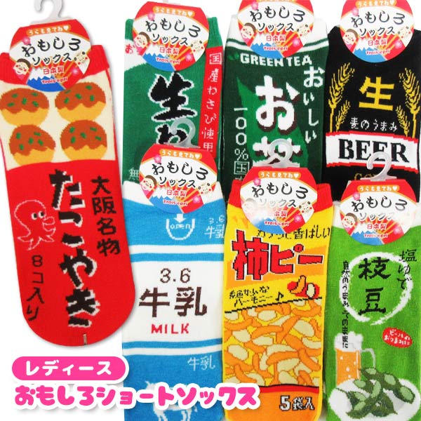 何色が届くかお楽しみ！ 奈良県で作られた安心の日本製靴下です。 抗菌防臭加工を施しておりますので、気になる臭いを軽減します。 履き心地もよく普段使いとして外でも家の中でも快適♪ くるぶし丈のポップでカラフルなスニーカーソックス♪ おもしろくてかわいい柄なので、ちょっとしたプレゼント用にもおすすめです。 お好きなデザインをお選びください。 【ラインナップ】 ・生わさび　・お茶　・3.6牛乳 ・生ビール　・柿ピー　・枝豆　・たこやき ★何色が届くかお楽しみ商品について ○各種カラーバリエーションがございますが、カラーはお選びいただけません。 ○同じデザインを複数ご購入いただいた場合、同じカラーが重複する場合がございます。 ○お好みによる返品交換も出来かねますのでご理解の上ご購入をお願いいたします。 ◆サイズ：22〜25cm ◆材質：綿、アクリル、ナイロン、ポリエステル、ポリウレタン ◆生産：日本製 ◆メーカー：キングオリジナル ※画像と実際の商品は多少異なる場合があります。 ※ご利用の画面の設定・環境により色が違うように見える場合があります。予めご了承ください。 ※ご注文の前に必ずお読み下さい※ こちらの商品は、初期不良を含むすべてのサポートがメーカーサポートとなります。予めご承知の上、ご購入ください。不具合等ございましたら、直接メーカーへお問い合わせください。 こちらの商品は、メール便送料で発送することが可能です。 ご希望の方は配送方法を必ずメール便(ヤマト運輸)の選択をお願い致します。 ★メール便発送のご注意★ ●こちらの商品は6点までのご注文でメール便発送可能です。 ※上記対象数量以上のご注文の場合、通常宅配便に変更させていただきます。 ●こちらの商品以外の商品との組み合わせのご注文は、宅配便での発送・料金になります。 ●メール便は基本的にポストへの投函ですので、日時指定が出来ません。 ●お支払方法の「代金引換は不可」です。 ●不着や破損事故などの発送中の商品保障がございませんことを、予めご了承くださいませ。 【トイトイファクトリー】【ToyToiFactory】 【おもしろ靴下 くるぶし丈 スニーカーソックス ショートソックス かわいい レディース キッズ 日本製 イベント 景品 プレゼント ギフト アンクル カラフル キングオリジナル】【ラインナップ 生わさび 4993645111049 お茶 4993645211817 3.6牛乳 4993645111315 生ビール 4993645326146 柿ピー 4993645376677 枝豆 4993645326115 たこやき 4993645111261】