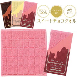 チョコレートタオル 【ハンカチ】【メール便可】丸辰 スイートチョコタオル 3色セット 20x20cm 【アイボリー ピンク ブラウン】