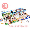 【パズル】【知育玩具】オリジナル たのしいどうぶつパズル48P