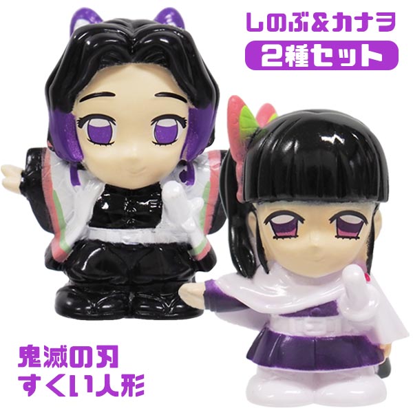【鬼滅の刃】【メール便可】すくい人形 鬼滅の刃 キャラクターすくい人形 しのぶ＆カナヲ 2種セット