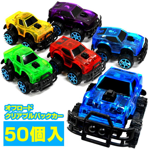 【プルバックカー】【セット】オフロードクリアプルバックカー 50個入り