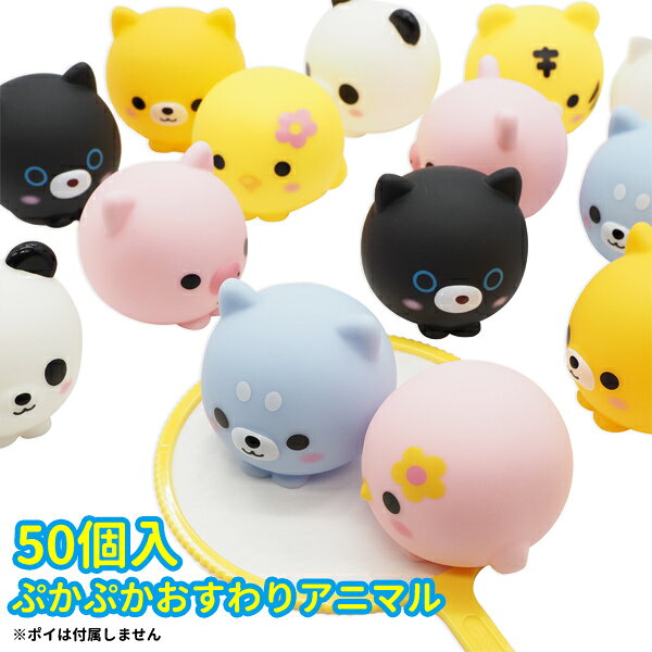 ぷかぷかおすわりアニマル 50個入り