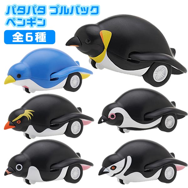 【プルバックカー】【コンプリートセット】奇譚クラブ パタパタプルバックペンギン 全6種セット 【コウテイペンギン アデリーペンギン ケープペンギン ヒゲペンギン イワトペンギン みずいろペンギン】