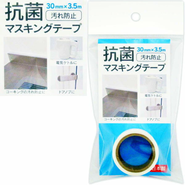 【テープ】【便利グッズ】マスキングテープ 抗菌剤配合 30mm × 3.5m 日本製