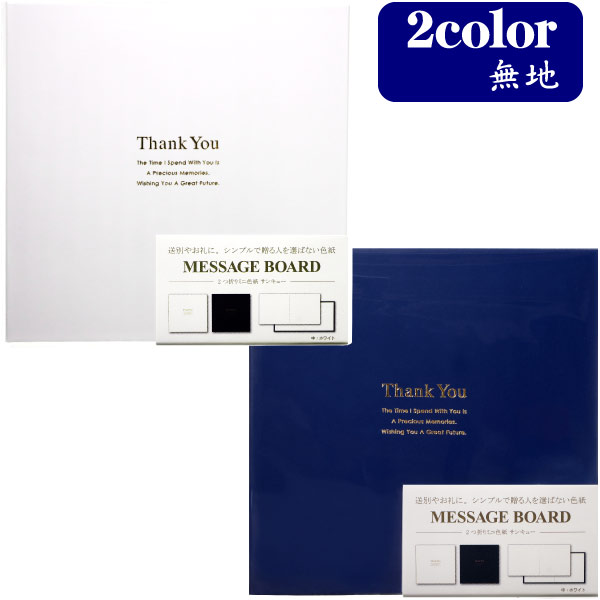 【色紙】【メール便可】Kyowa 2つ折りミニ色紙 サンキュー 日本製 全2種 【ホワイト ネイビー】