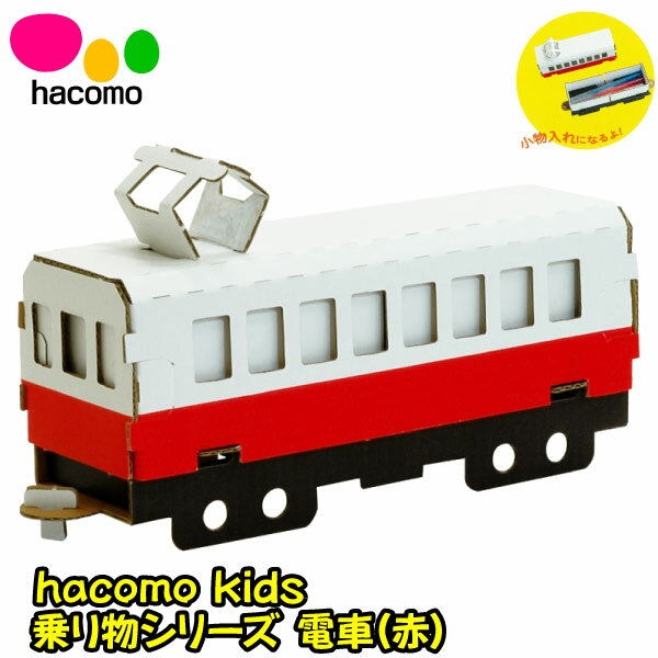 【段ボール工作】【メール便可】ハコモ hacomo kids 電車（赤）