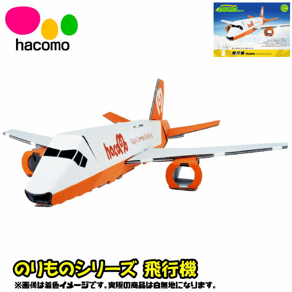 ハコモ hacomo のりものシリーズ 飛行機