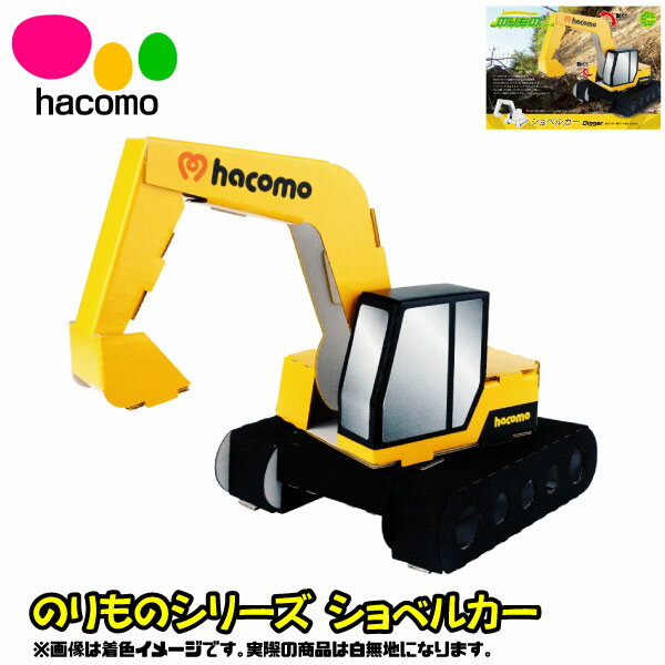 【段ボール工作】【メール便可】ハコモ hacomo のりものシリーズ ショベルカー