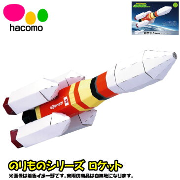 【段ボール工作】【メール便可】ハコモ hacomo のりものシリーズ ロケット