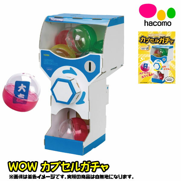 【段ボール工作】【メール便可】ハコモ hacomo WOW カプセルガチャ 日本製のサムネイル