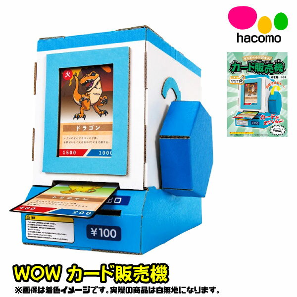 【段ボール工作】【メール便可】ハコモ hacomo WOW カード販売機のサムネイル