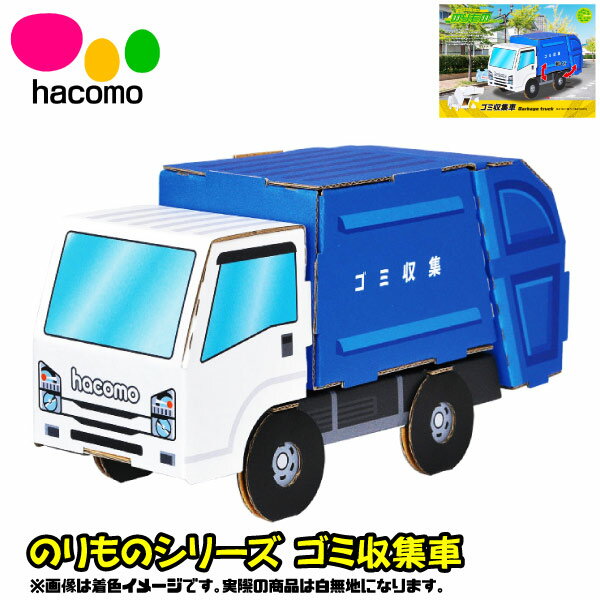 【段ボール工作】【メール便可】ハコモ hacomo のりものシリーズ ゴミ収集車 日本製のサムネイル