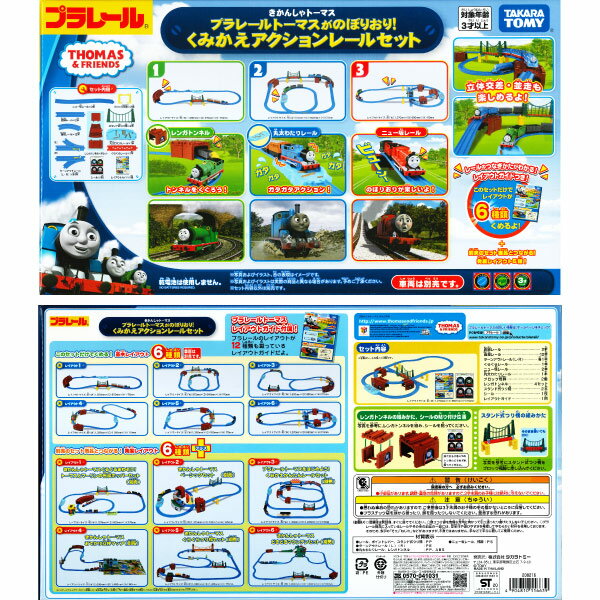 タカラトミー 【SALE/85%OFF】 プラレール くみかえアクションレールセット トーマスがのぼりおり タカラトミー 【SALE/85%OFF】 プラレール くみかえアクションレールセット トーマスがのぼりおり