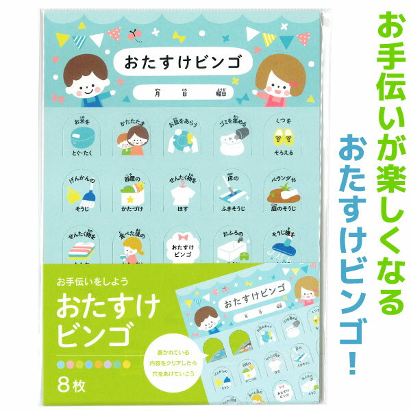 【知育玩具】【メール便可】おたすけビンゴ 8枚