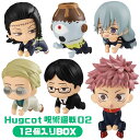 Hugcot 呪術廻戦 02 BOX(12個入)フィギュア