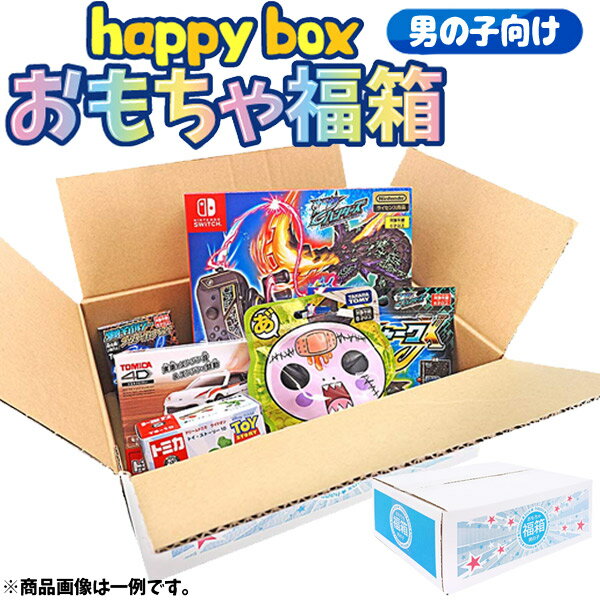 【福袋】【男の子用】happy box おもちゃ福箱 男の子