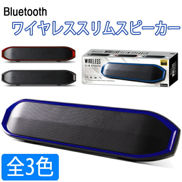 【スピーカー】【ワイヤレス】Bluetooth ワイヤレススリムスピーカー 【ブルー レッド ブラッ ...