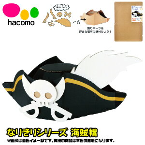 【変装】【メール便可】ハコモ hacomo なりきりシリーズ 海賊帽