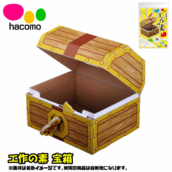 【段ボール工作】【メール便可】ハコモ hacomo 工作の素 宝箱