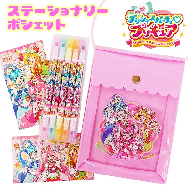 サンスター文具 デリシャスパーティ プリキュア ステーショナリーポシェット