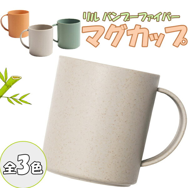 【コップ】【竹素材】丸辰 リル バンブーファイバー マグカップ 約370ml 【グリーン グレー イエロー】