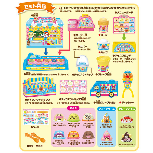 アンパンマンのっけてポン!クレープもいかが?アイスちょうだい!!SPセット