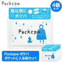 【レインコート】【メール便可】アルタ Pockepa ポケパ 使い捨てカッパ 4個セット